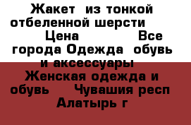 Жакет  из тонкой отбеленной шерсти  Escada. › Цена ­ 44 500 - Все города Одежда, обувь и аксессуары » Женская одежда и обувь   . Чувашия респ.,Алатырь г.